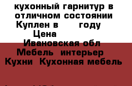 кухонный гарнитур в отличном состоянии.Куплен в 2016 году. › Цена ­ 20 000 - Ивановская обл. Мебель, интерьер » Кухни. Кухонная мебель   